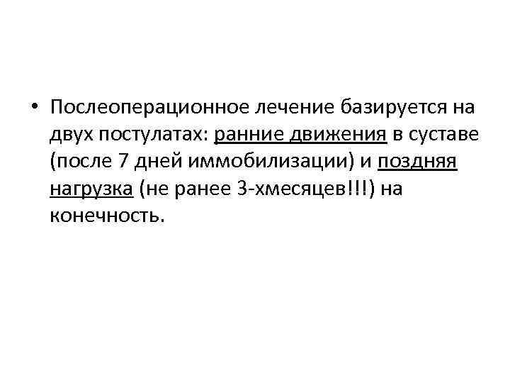  • Послеоперационное лечение базируется на двух постулатах: ранние движения в суставе (после 7