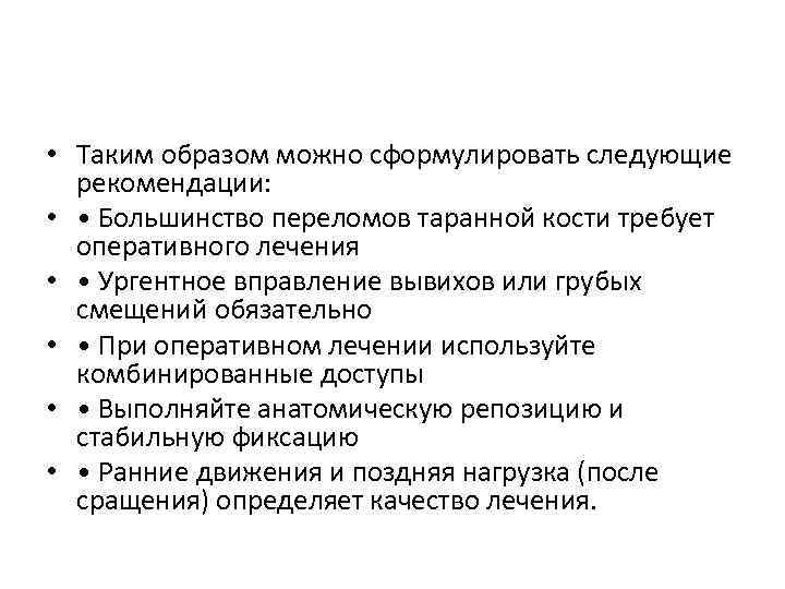  • Таким образом можно сформулировать следующие рекомендации: • • Большинство переломов таранной кости