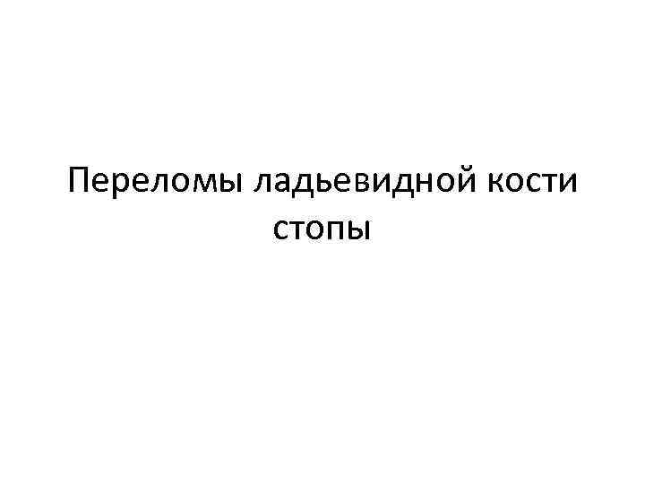 Переломы ладьевидной кости стопы 