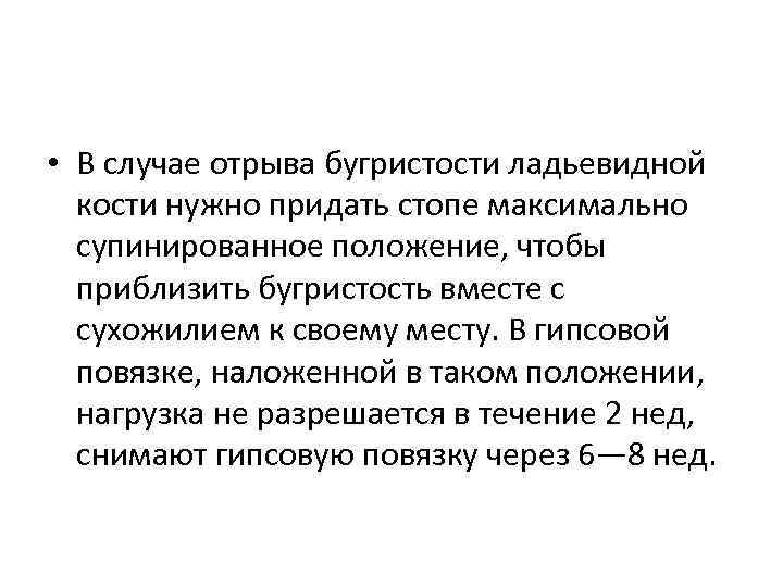 • В случае отрыва бугристости ладьевидной кости нужно придать стопе максимально супинированное положение,