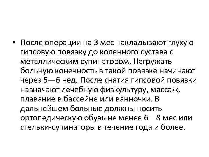  • После операции на 3 мес накладывают глухую гипсовую повязку до коленного сустава