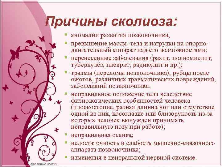 Причины сколиоза: § аномалии развития позвоночника; § превышение массы тела и нагрузки на опорнодвигательный