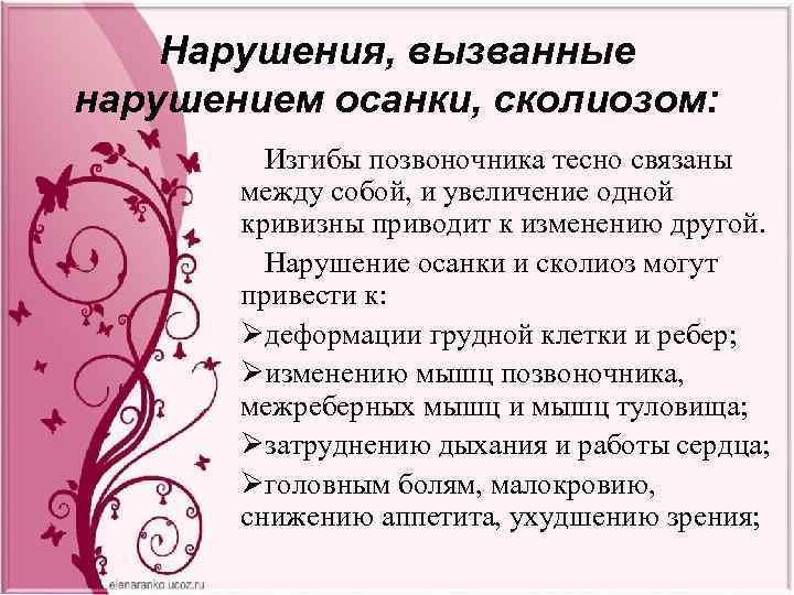 Нарушения, вызванные нарушением осанки, сколиозом: Изгибы позвоночника тесно связаны между собой, и увеличение одной