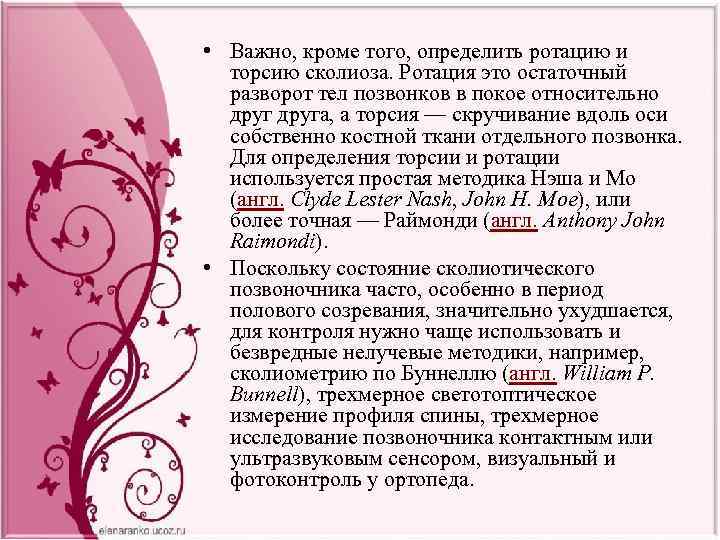  • Важно, кроме того, определить ротацию и торсию сколиоза. Ротация это остаточный разворот