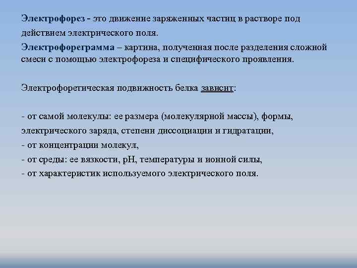 Электрофорез - это движение заряженных частиц в растворе под действием электрического поля. Электрофореграмма –