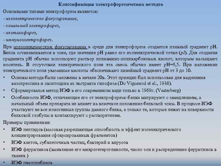 Классификация электрофоретических методов Основными типами электрофореза являются: - изоэлектрическое фокусирование, - зональный электрофорез, -