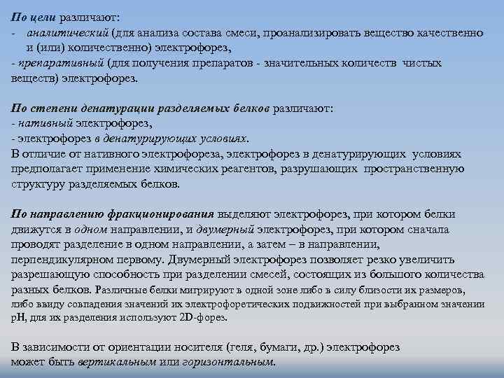По цели различают: - аналитический (для анализа состава смеси, проанализировать вещество качественно и (или)