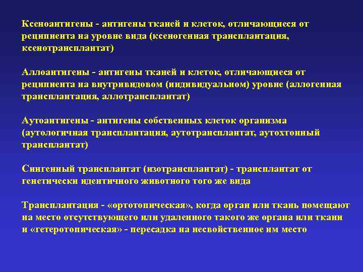 Ксеноантигены - антигены тканей и клеток, отличающиеся от реципиента на уровне вида (ксеногенная трансплантация,