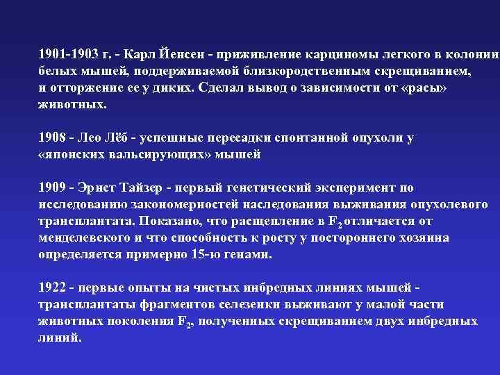 1901 -1903 г. - Карл Йенсен - приживление карциномы легкого в колонии белых мышей,