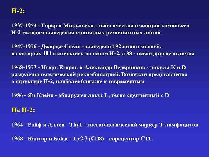 H-2: 1937 -1954 - Горер и Микульска - генетическая изоляция комплекса H-2 методом выведения