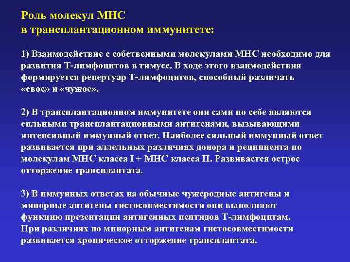 Роль молекул MHC в трансплантационном иммунитете: 1) Взаимодействие с собственными молекулами MHC необходимо для