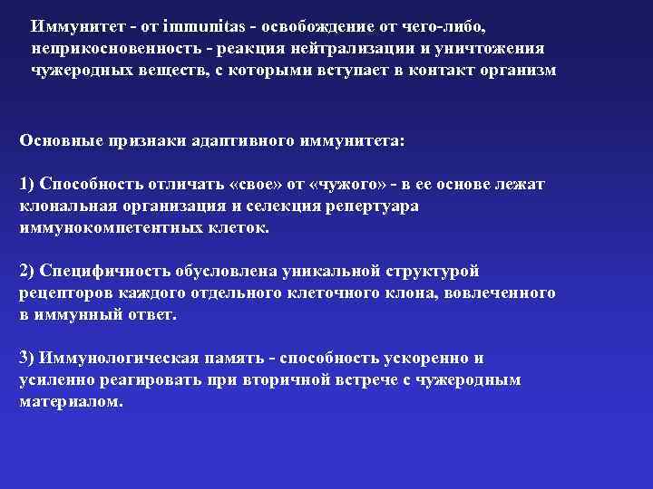 Иммунитет - от immunitas - освобождение от чего-либо, неприкосновенность - реакция нейтрализации и уничтожения