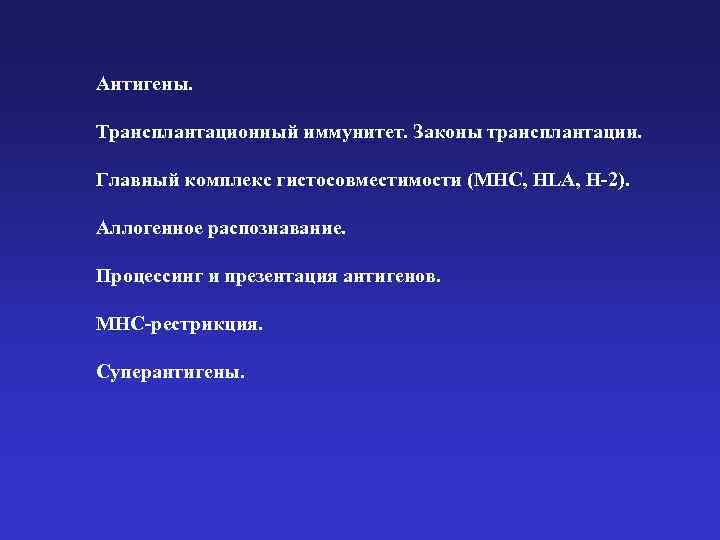 Антигены. Трансплантационный иммунитет. Законы трансплантации. Главный комплекс гистосовместимости (MHC, HLA, H-2). Аллогенное распознавание. Процессинг