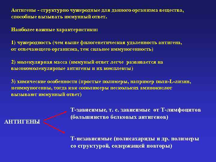 Антигены - структурно чужеродные для данного организма вещества, способные вызывать иммунный ответ. Наиболее важные