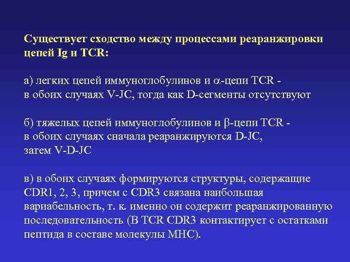 Существует сходство между процессами реаранжировки цепей Ig и TCR: а) легких цепей иммуноглобулинов и