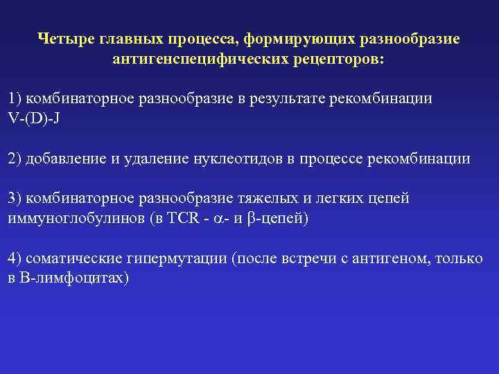 Четыре главных процесса, формирующих разнообразие антигенспецифических рецепторов: 1) комбинаторное разнообразие в результате рекомбинации V-(D)-J