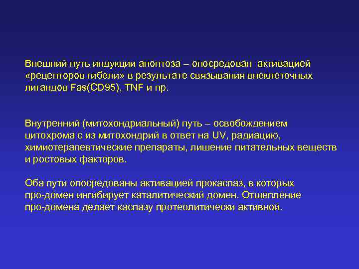 Внешний путь индукции апоптоза – опосредован активацией «рецепторов гибели» в результате связывания внеклеточных лигандов