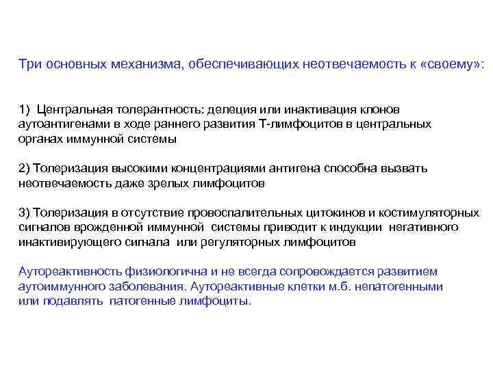 Три основных механизма, обеспечивающих неотвечаемость к «своему» : 1) Центральная толерантность: делеция или инактивация
