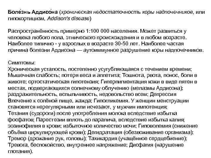 Боле знь Аддисо на (хроническая недостаточность коры надпочечников, или гипокортицизм, Addison's disease) Распространённость примерно
