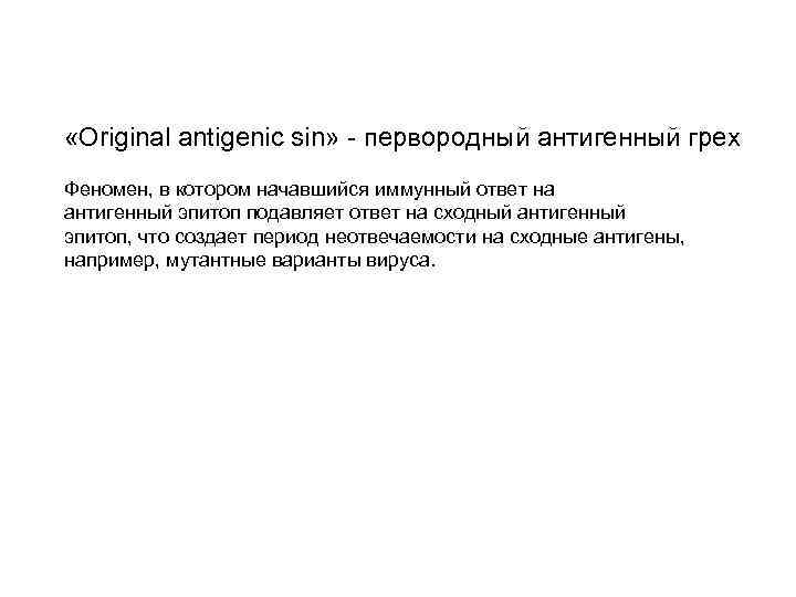  «Original antigenic sin» - первородный антигенный грех Феномен, в котором начавшийся иммунный ответ