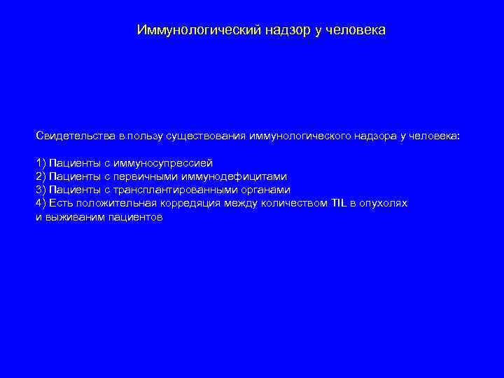 Иммунологический надзор у человека Свидетельства в пользу существования иммунологического надзора у человека: 1) Пациенты