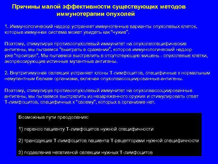 Причины малой эффективности существующих методов иммунотерапии опухолей 1. Иммунологический надзор устраняет иммуногенные варианты опухолевых