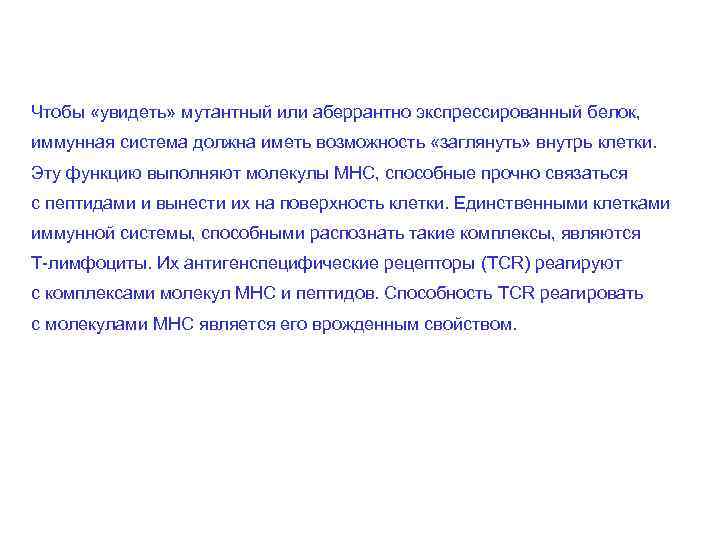 Чтобы «увидеть» мутантный или аберрантно экспрессированный белок, иммунная система должна иметь возможность «заглянуть» внутрь