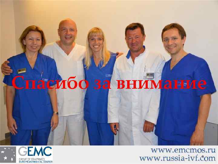 Спасибо за внимание www. emcmos. ru www. russia-ivf. com 