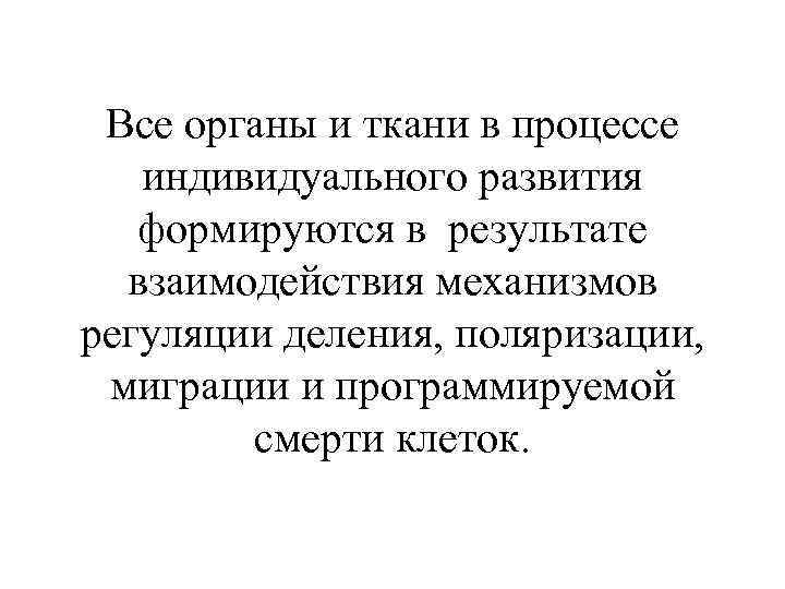 Все органы и ткани в процессе индивидуального развития формируются в результате взаимодействия механизмов регуляции