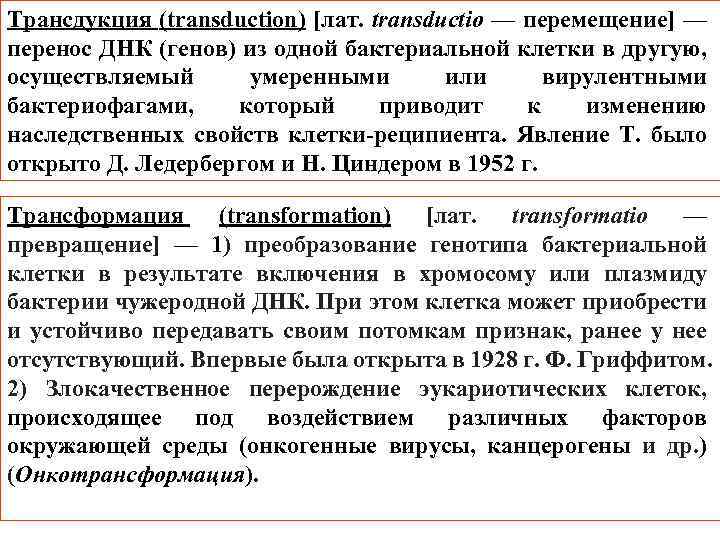 Трансдукция (transduction) [лат. transductio — перемещение] — перенос ДНК (генов) из одной бактериальной клетки