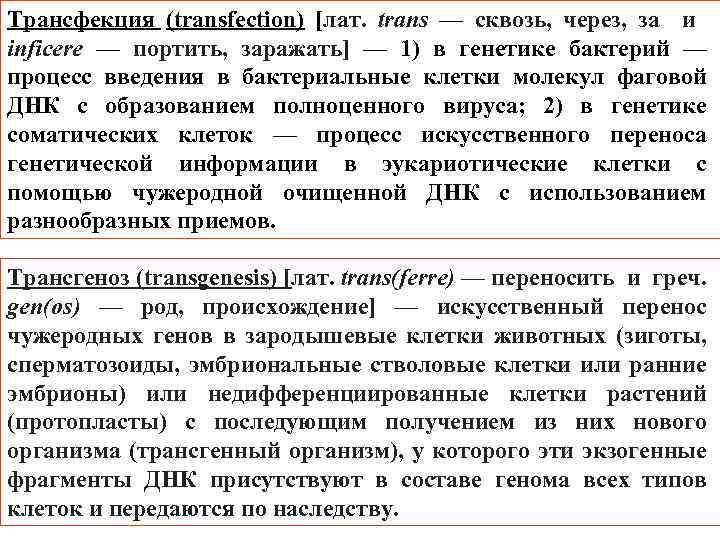 Трансфекция (transfection) [лат. trans — сквозь, через, за и inficere — портить, заражать] —