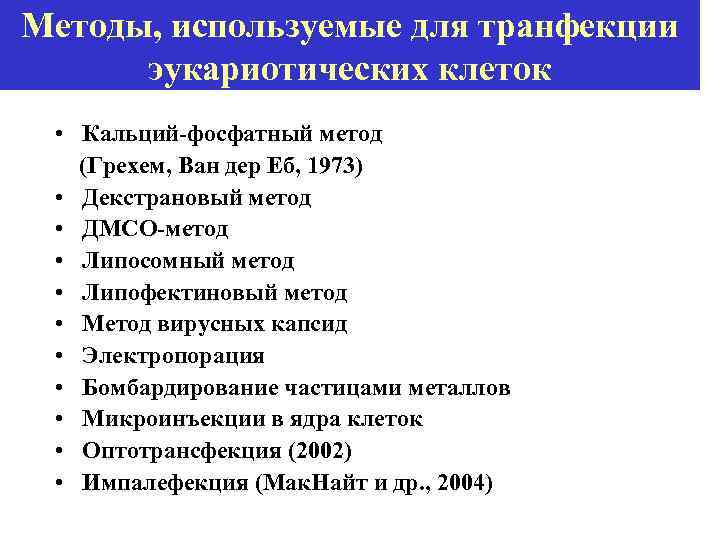 Методы, используемые для транфекции эукариотических клеток • Кальций-фосфатный метод (Грехем, Ван дер Еб, 1973)