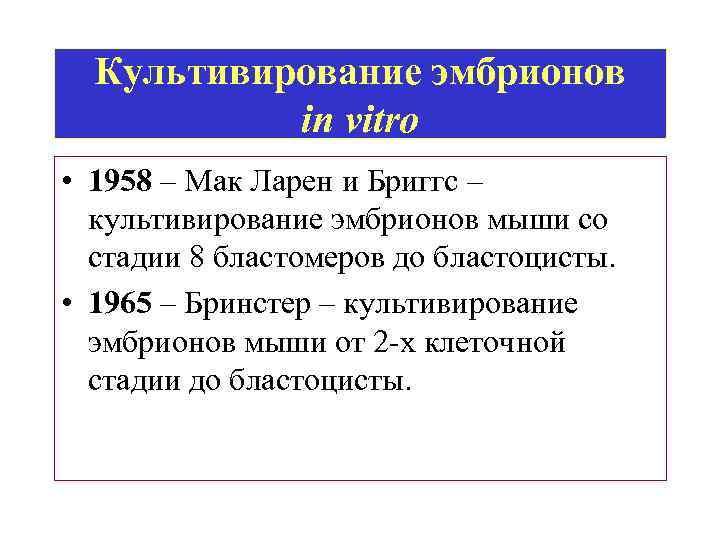 Культивирование эмбрионов in vitro • 1958 – Мак Ларен и Бриггс – культивирование эмбрионов