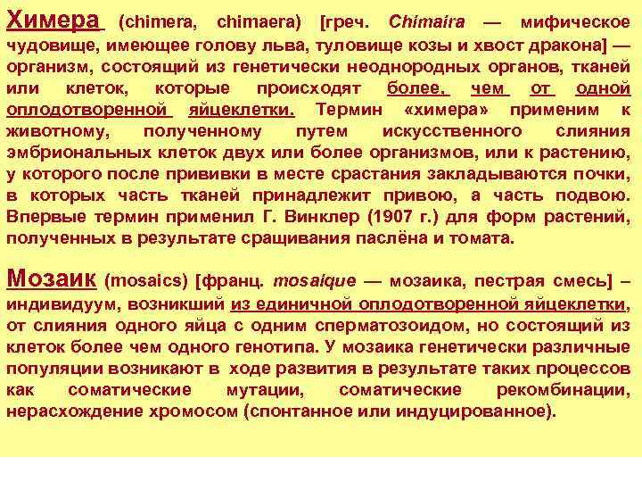 Химера (chimera, chimaera) [греч. Chimaira — мифическое чудовище, имеющее голову льва, туловище козы и