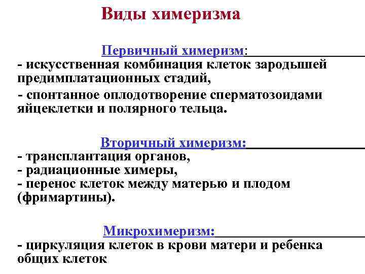 Виды химеризма Первичный химеризм: - искусственная комбинация клеток зародышей предимплатационных стадий, - спонтанное оплодотворение