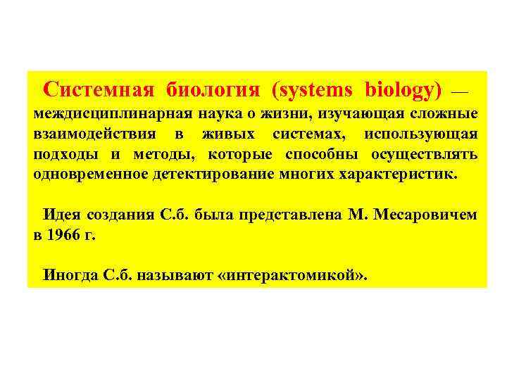 Системная биология (systems biology) — междисциплинарная наука о жизни, изучающая сложные взаимодействия в живых