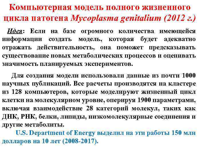 Компьютерная модель полного жизненного цикла патогена Mycoplasma genitalium (2012 г. ) Идея: Если на