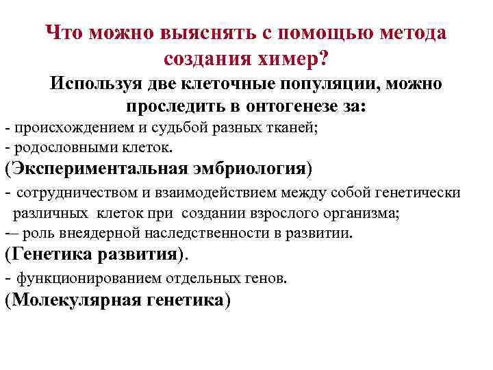 Что можно выяснять с помощью метода создания химер? Используя две клеточные популяции, можно проследить