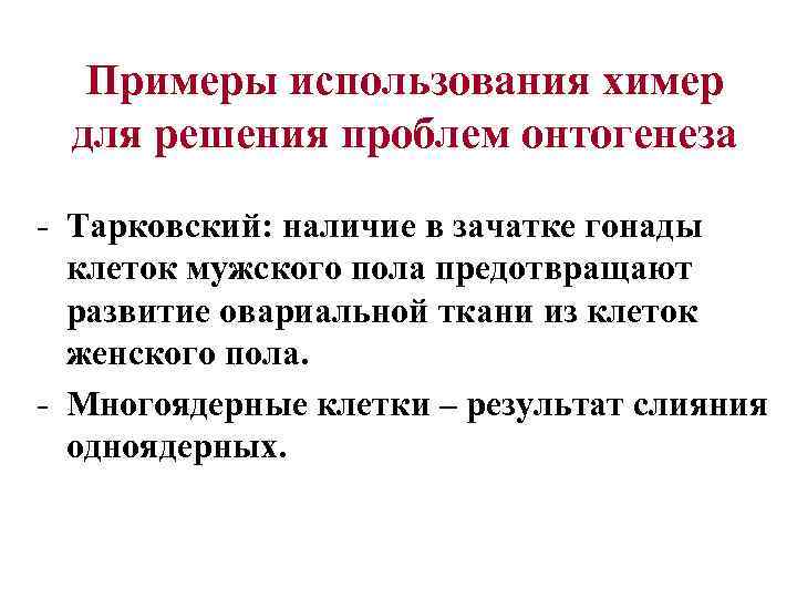 Примеры использования химер для решения проблем онтогенеза - Тарковский: наличие в зачатке гонады клеток
