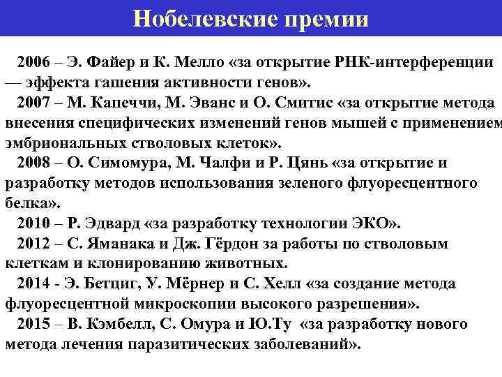 Нобелевские премии 2006 – Э. Файер и К. Мелло «за открытие РНК-интерференции — эффекта
