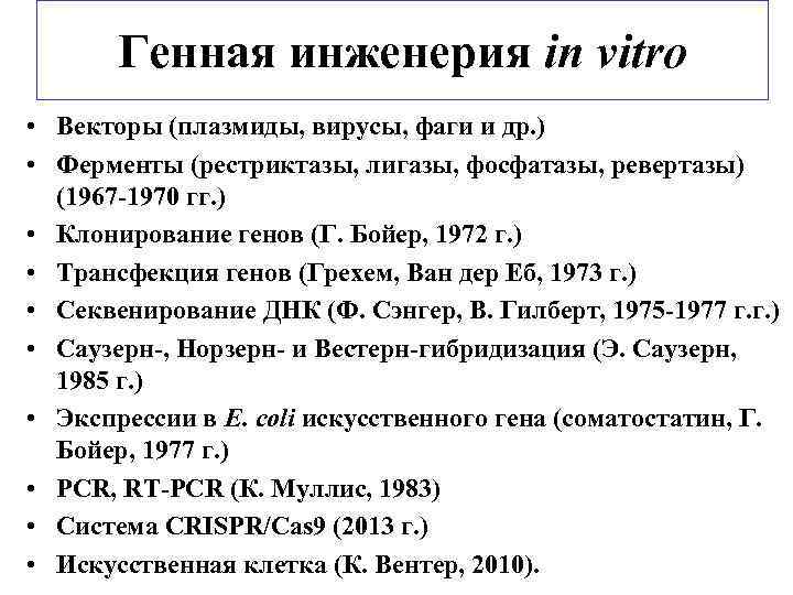 Генная инженерия in vitro • Векторы (плазмиды, вирусы, фаги и др. ) • Ферменты
