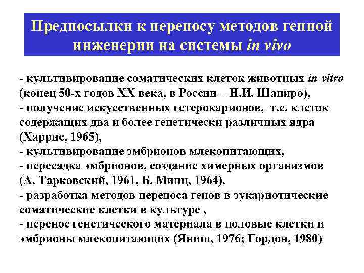 Предпосылки к переносу методов генной инженерии на системы in vivo - культивирование соматических клеток