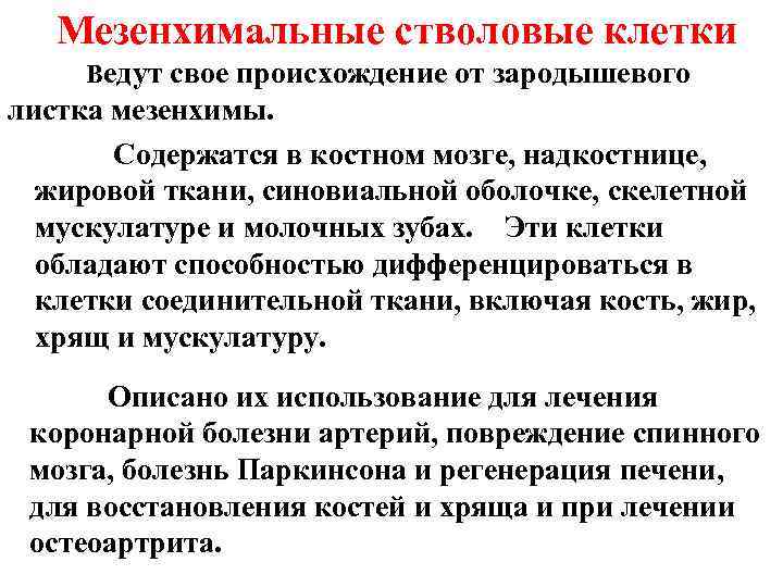 Состав стволовых клеток. Мультипотентные мезенхимальные стволовые клетки. Мезенхимальные (стромальные) стволовые клетки. Мезенхимальные клетки. Мезенхимные стромальные клетки это.