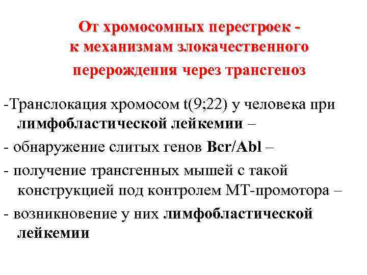 От хромосомных перестроек - к механизмам злокачественного перерождения через трансгеноз -Транслокация хромосом t(9; 22)