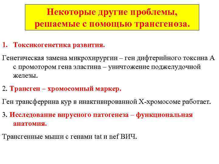 Некоторые другие проблемы, решаемые с помощью трансгеноза. 1. Токсикогенетика развития. Генетическая замена микрохирургии –