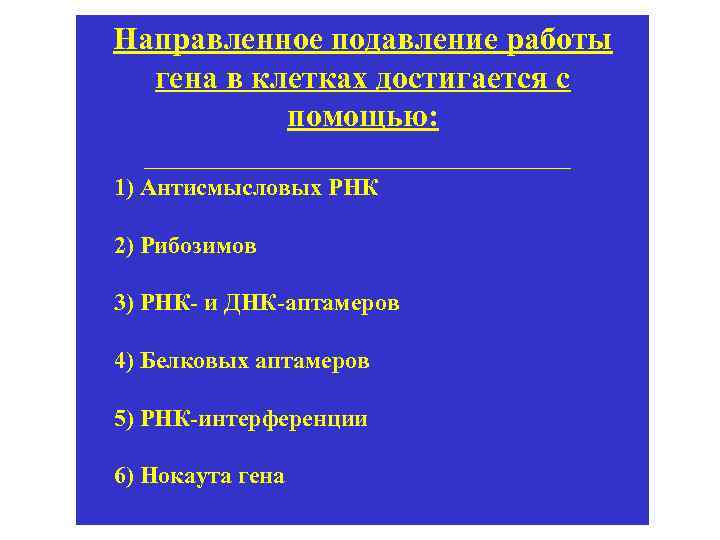 Направленное подавление работы гена в клетках достигается с помощью: 1) Антисмысловых РНК 2) Рибозимов