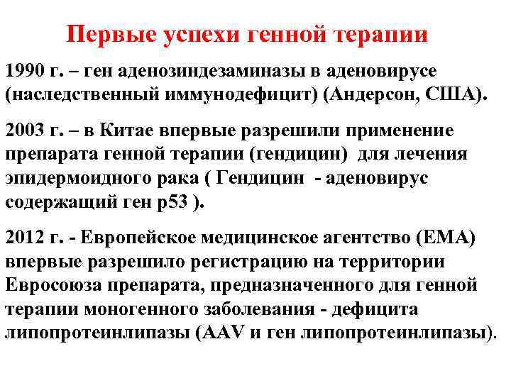 Первые успехи генной терапии 1990 г. – ген аденозиндезаминазы в аденовирусе (наследственный иммунодефицит) (Андерсон,