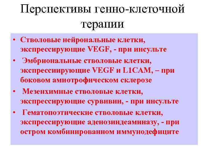 Перспективы генно-клеточной терапии • Стволовые нейрональные клетки, экспрессирующие VEGF, - при инсульте • Эмбриональные