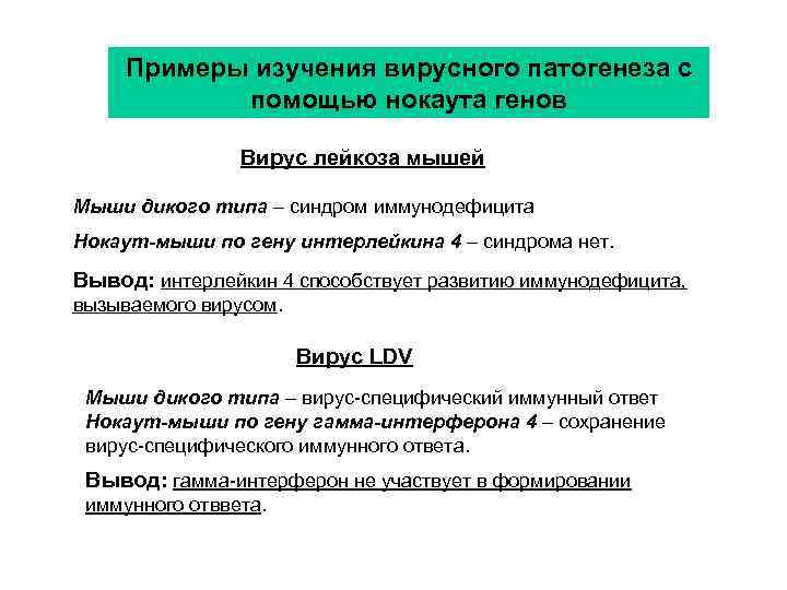 Примеры изучения вирусного патогенеза с помощью нокаута генов Вирус лейкоза мышей Мыши дикого типа