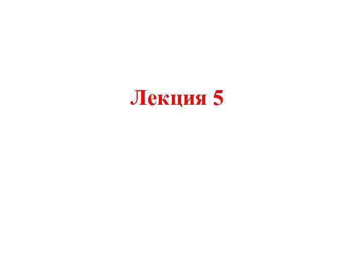 Лекция 5 